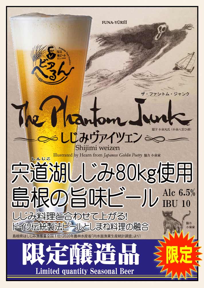 Cervezas del Japón: Publicidad de cerveza de trigo Shimane Beer Hearn Phantom Junk Shijimi Weizen